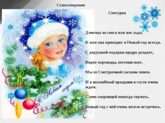 Стихотворение Снегурочки. Открытка с поздравлением