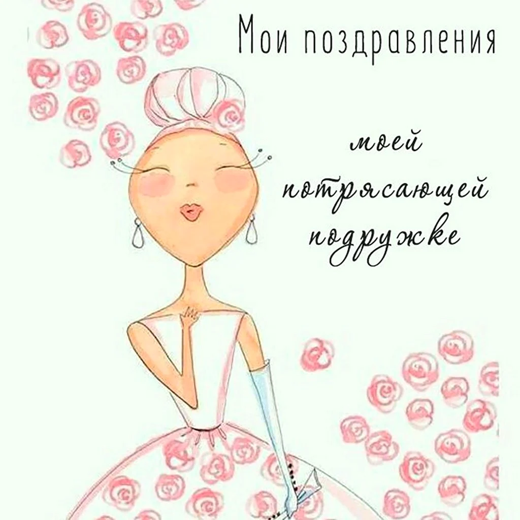 Стильные поздравления с днем рождения подруге. Поздравление на праздник