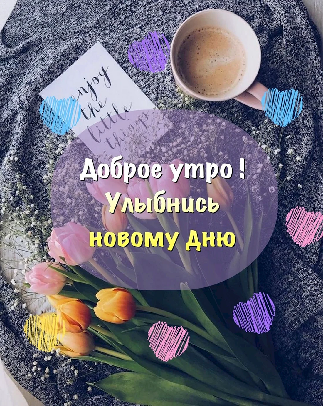 Стильные пожелания с добрым утром. Открытка с поздравлением