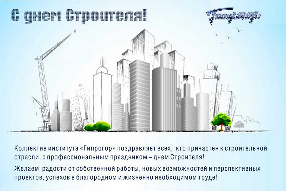 Строительная отрасль. Поздравление на праздник