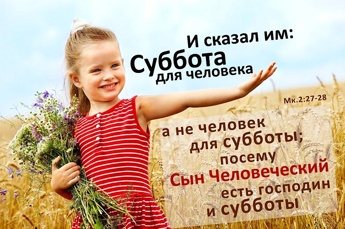 Суббота для человека. Открытка с поздравлением