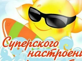 Суперского настроения и море позитива. Открытка с пожеланием