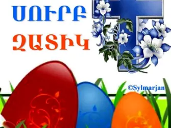 Сурб Затик. Открытка с поздравлением