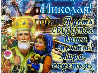 Св Николай 19 декабря. Открытка с поздравлением