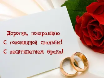 Свадьба 10 лет картинка для профиля. Свадебная открытка