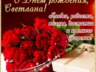 Света с днём рождения. Открытка с Днем рождения. Поздравление с Днем рождения