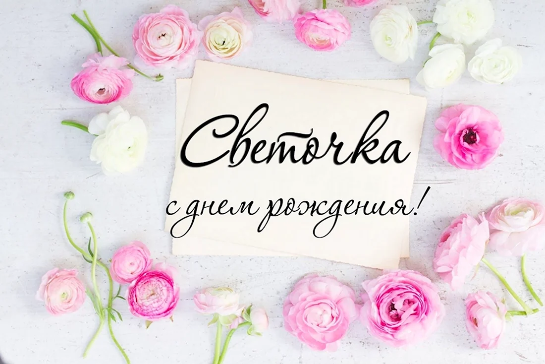Света с днём рождения. Поздравление на праздник