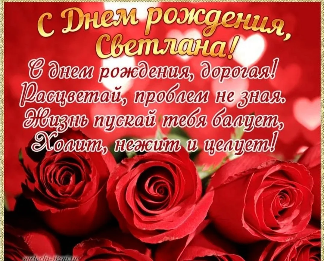Света с днём рождения. Открытка с поздравлением