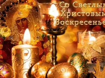 Светлое Христово Воскресение открытка