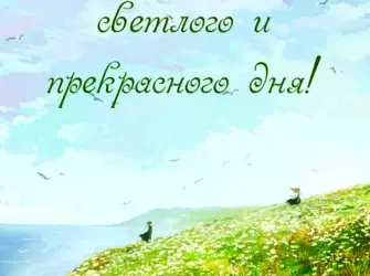 Светлого дня. Открытка с пожеланием