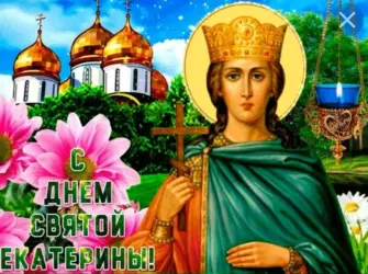 Святая Екатерина великомученица 7 декабря именины открытка
