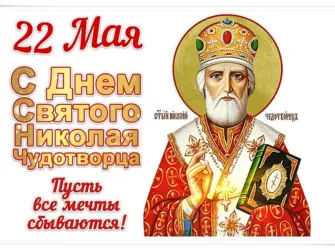 Святитель Николай Чудотворец 22 мая. Открытка с поздравлением