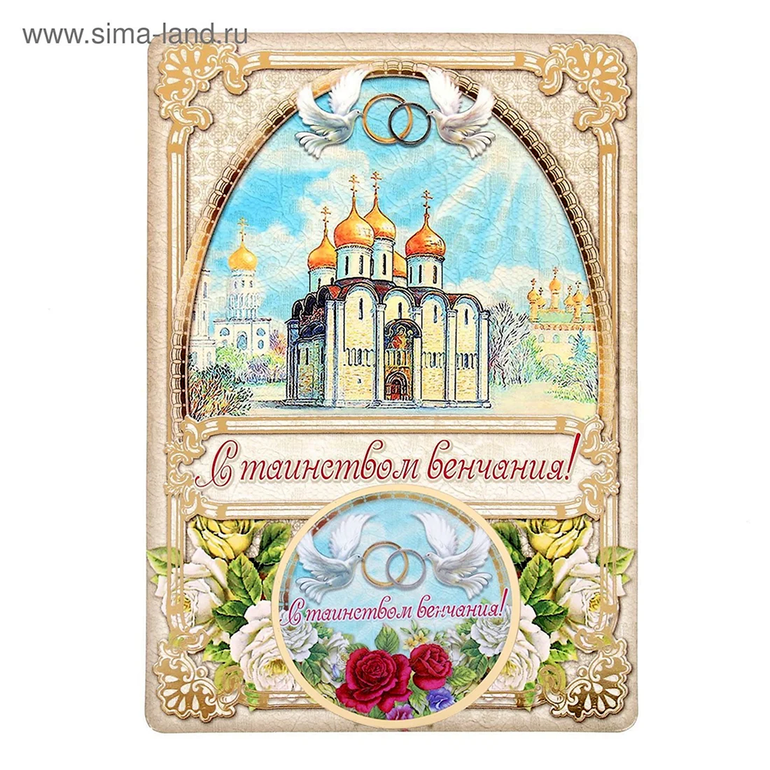 Таинство венчания. Открытка с поздравлением