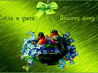 Тепла и уюта вашему дому. Открытка с пожеланием