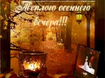 Теплого осеннего вечера открытка
