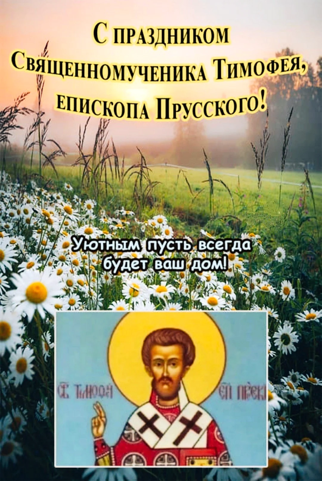 Тимофеев день. Открытка с поздравлением