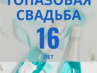 Топазовая свадьба. Свадебная открытка