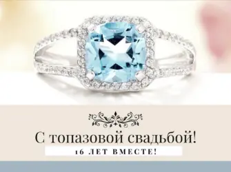 Топазовая свадьба открытки. Свадебная открытка