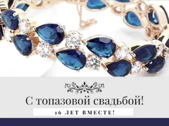 Топазовая свадьба открытки. Открытка. Поздравление