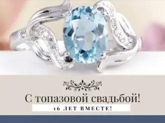 Топазовая свадьба открытки. Открытка. Поздравление