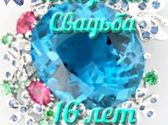 Топазовая свадьба поздравления. Свадебная открытка