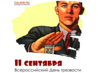 Трезвость плакат. Открытка с поздравлением