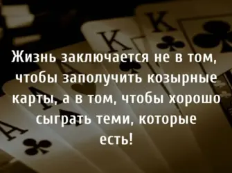 Цитаты про карты. Открытка с поздравлением
