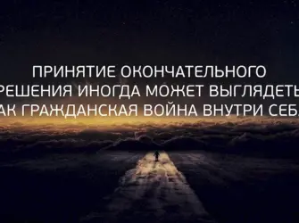 Цитаты про решение. Открытка с поздравлением