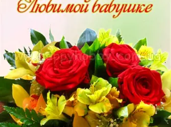 Цветы для бабушки. Открытка с поздравлением