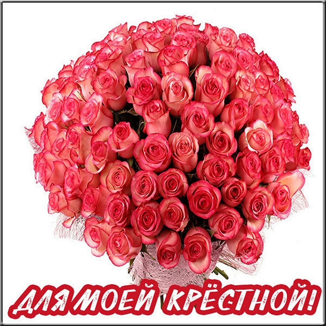Цветы для крестной. Открытка с поздравлением