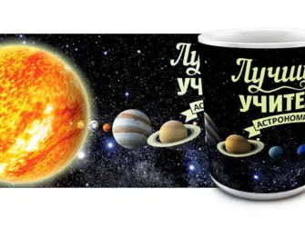 Учитель астрономии. Открытка с поздравлением