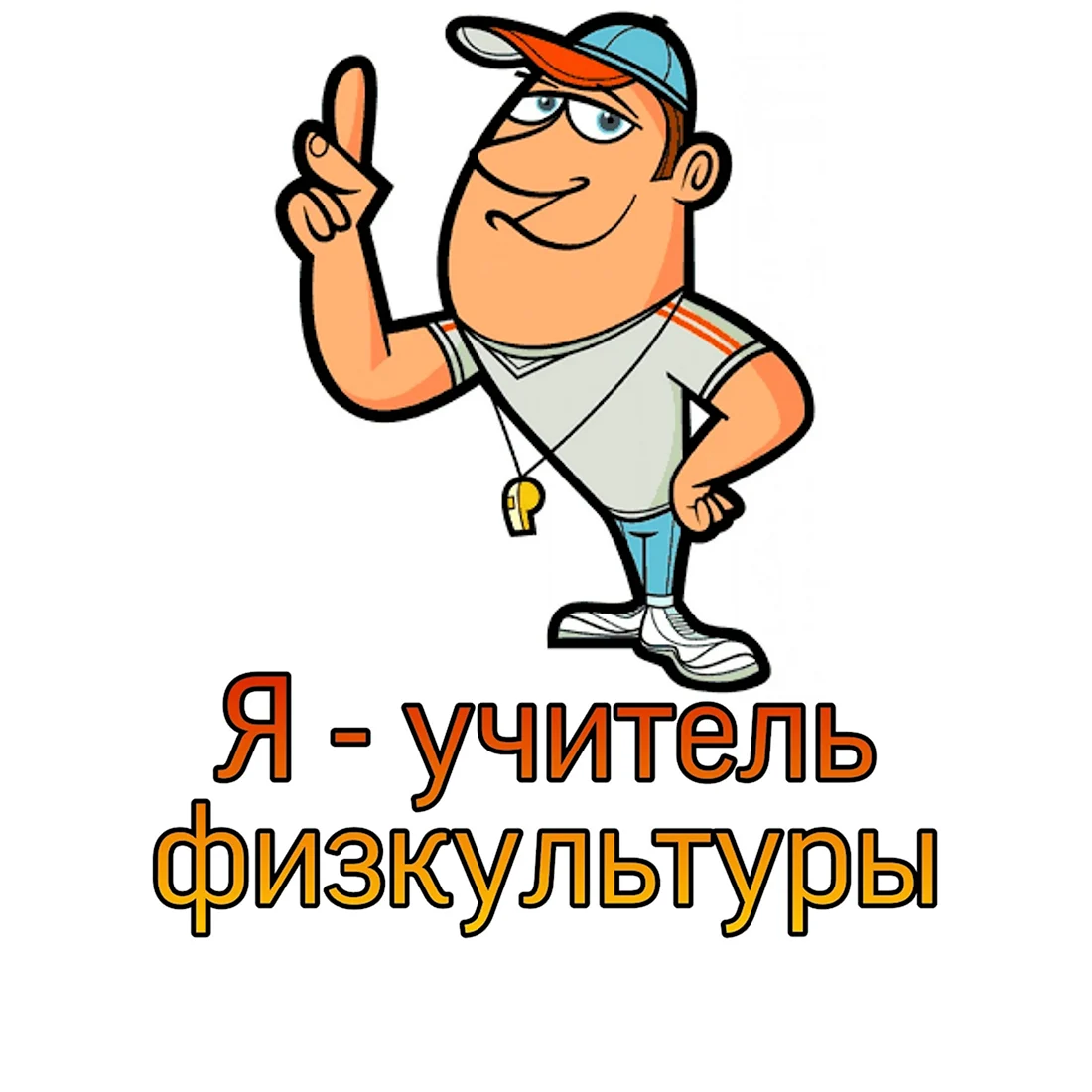 Учитель физкультуры. Открытка с поздравлением