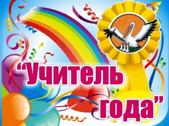 Учитель года открытка