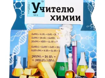 Учитель химии открытка