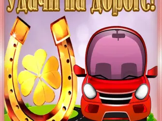 Удачи на дорогах. Открытка с пожеланием