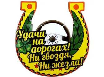 Удачи на дорогах ни гвоздя ни жезла. Открытка с поздравлением