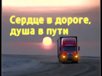 Удачи на дороге дальнобойщик. Открытка с пожеланием