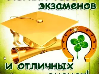 Удачи на экзамене. Открытка с поздравлением