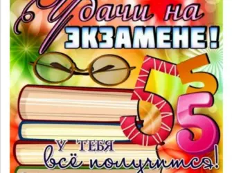 Удачи на экзамене открытка