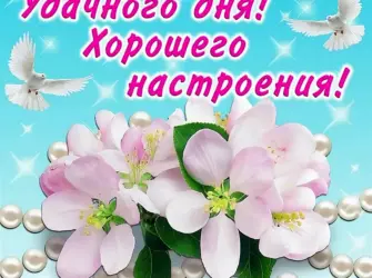 Удачного дня и хорошего настроения. Открытка с пожеланием