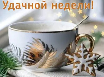 Удачного понедельника зима открытка