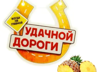 Удачной дороги. Открытка с пожеланием