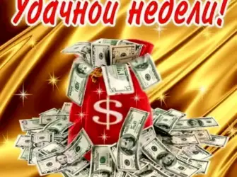 Удачной недели. Прикольная открытка
