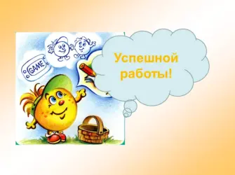 Удачной работы. Открытка с поздравлением