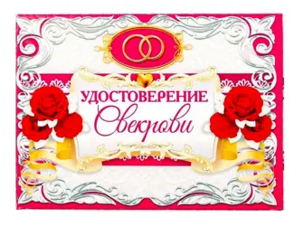 Удостоверение свекрови. Прикольная открытка