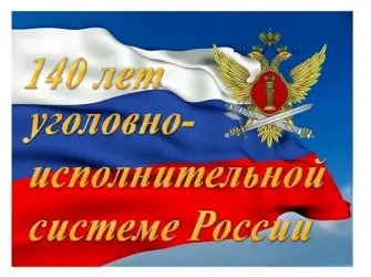 Уголовно-исполнительная система. Поздравление на праздник