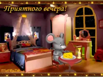 Уютного вечера и спокойной ночи открытка