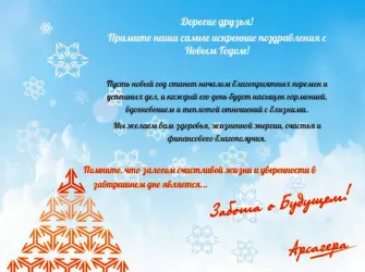 Управляющая компания поздравление с новым годом. Открытка с поздравлением