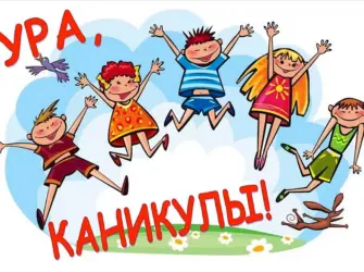 Ура каникулы открытка