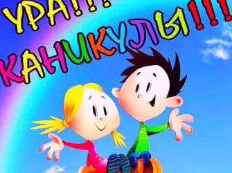 Ура каникулы открытка